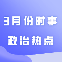 建议收藏！2024年3月份时事政治热点（国内+国际）