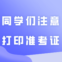 本周7所院校校考开考！请同学们注意打印准考证！