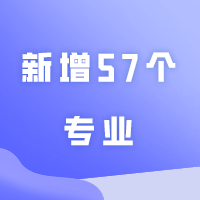 新增57个专业，有望25插本招生！工科为主流，“智能”是高频词！