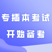 2025年专插本考试开始备考了吗，需要准备什么？