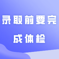 同学们！在录取之前，要完成体检啊！