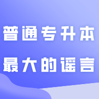 普通专升本最大的谣言：今年分数线会涨！