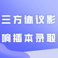 签劳动合同、三方协议会影响插本录取吗？缴纳社保会失去应届生身份吗？