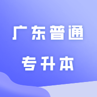 提前预热！参考往年的广东普通专升本（专插本）成绩查询步骤