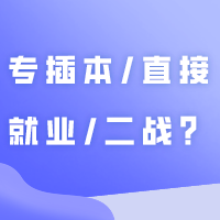 如果考上后学费昂贵，专插本/直接就业/二战？有什么区别？