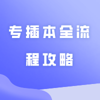 广东普通专升本(专插本)全流程攻略！小白必看！