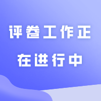 评卷工作正在进行中！24年考生还需要经历以下阶段！