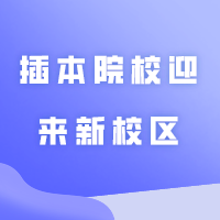好消息！广东这所公办插本院校迎来新校区！