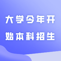 这所大学今年开始本科招生！以后有可能招专插本吗？