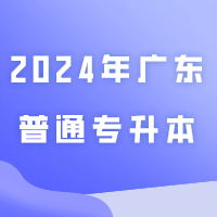 2024年广东普通专升本什么时候出成绩？什么时候填志愿？汇总近期问得比较多的问题