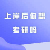 为什么先专插本，而不是直接考研？上岸后你想考研吗？