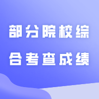 2024年普通专升本（专插本）退役士兵部分院校综合考查成绩发布！校考和统考呢？