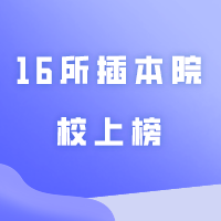 16所插本院校上榜！2024软科中国大学排名公布！东莞理工第一，珠科连续4年第一！