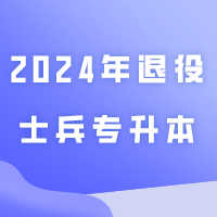 广东理工学院2024年退役士兵专升本成绩公布
