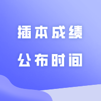 官方回复了！插本成绩公布时间！24年考生接下来还需要做这些......
