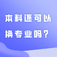 未录取先慌？专插本被不喜欢的专业录取了，到了本科还可以换专业吗？