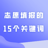 志愿填报的15个关键词！汇总41所普通专升本院校实习时长/分数区间/补录数等信息!