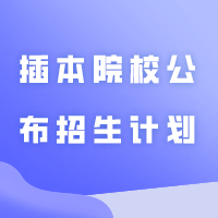 已有3所插本院校公布招生计划！持续更新…
