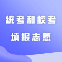 注意，专插本统考和校考填报志愿有区别！