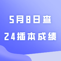 5月8日15:00起可查24插本成绩！附查询流程！