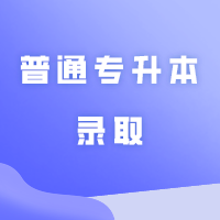 考试院发布：5月20日-30日普通专升本录取！