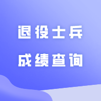 成绩查询丨汇总33所院校退役士兵成绩查询通知！