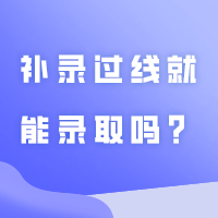 补录过线就能录取吗？只过一条线能参加吗？