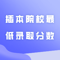 多少分能上公办？23年所有插本院校最低录取分数参考！