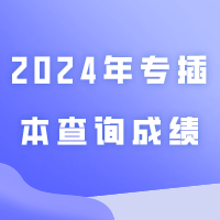 2024年专插本查询成绩后，这些问题很多人问！