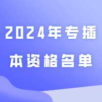 填报志愿必看！2024年专插本资格名单公布：1157名加分；3104名建档立卡；6144名退役士兵