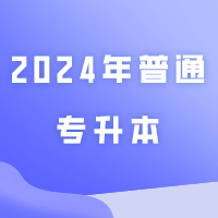 广州软件学院2024年普通专升本(专插本)拟招生计划2000人!已知4所院校招生计划!