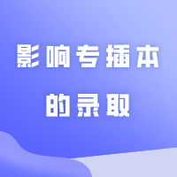 专科挂科了，放弃入学等会影响专插本的录取吗？