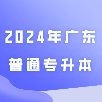 如何根据自己的排位填报2024年广东普通专升本（专插本）志愿的问题