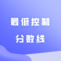 广东省2024年普通高等学校专升本招生最低控制分数线公布