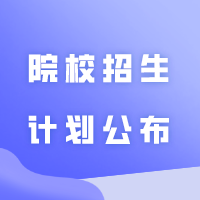 目前29所！2024年广东普通专升本（专插本）院校招生计划公布！