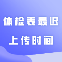 什么时候填志愿？体检表最迟上传时间？