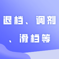 关于24插本退档、调剂、平行志愿、专业组、滑档等！