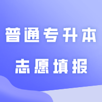 广东省2024年普通专升本志愿填报答疑