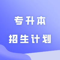 扩招！华南农业大学珠江学院2024年专升本招生计划公布