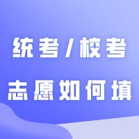 统考/校考志愿如何填？志愿填报需要收集哪些信息？