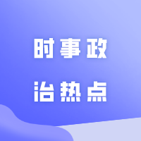建议收藏！2024年4月份时事政治热点（国内+国际）