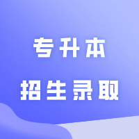 关于做好广东省2024年普通高等学校专升本招生录取工作的通知