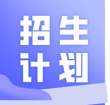 广东医科大学2024年普通专升本招生计划