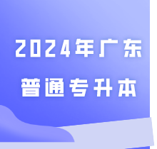 收藏！填报2024年广东普通专升本（专插本）志愿的流程