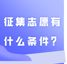 2024年广东普通专升本录取结果怎么查询？征集志愿有什么条件？