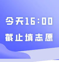 今天16:00截止填志愿！还没确认志愿的尽快处理！