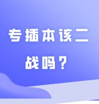 专插本该二战吗？该如何准备呢？