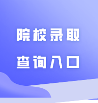 2024年普通专升本（专插本）各院校录取查询入口汇总！