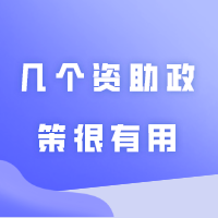 民办学费那么高，被录取了要不要去读？以下这几个资助政策很有用！