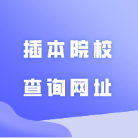 最迟24号查到！录取查询方法+41所插本院校查询网址汇总！